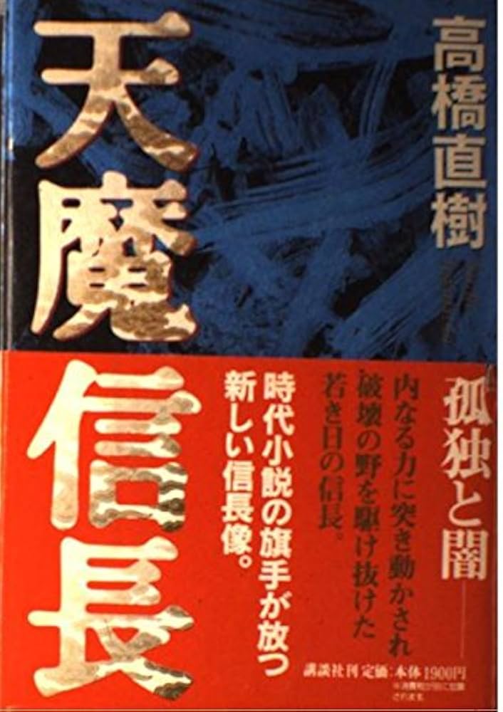高橋信次の天国と地獄 高橋信次の天国と地獄 / 大川 隆法【著】 - 紀伊國屋書店ウェブ